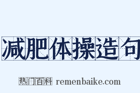 减肥体操造句是什么意思的图片